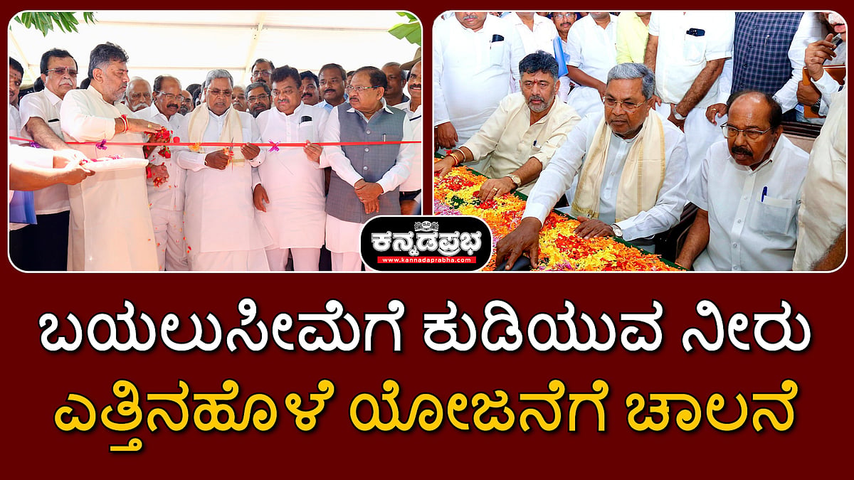ಬಯಲುಸೀಮೆಗೆ ಕುಡಿಯುವ ನೀರು: ಎತ್ತಿನಹೊಳೆ ಯೋಜನೆಗೆ ಚಾಲನೆ